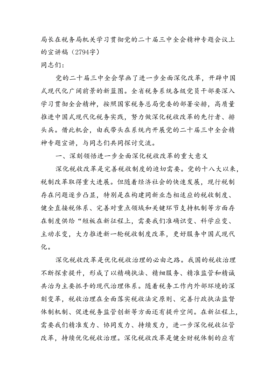 （党课宣讲稿）局长在税务局机关学习贯彻党的二十届三中全会精神专题会议上的宣讲稿（2794字）.docx_第1页