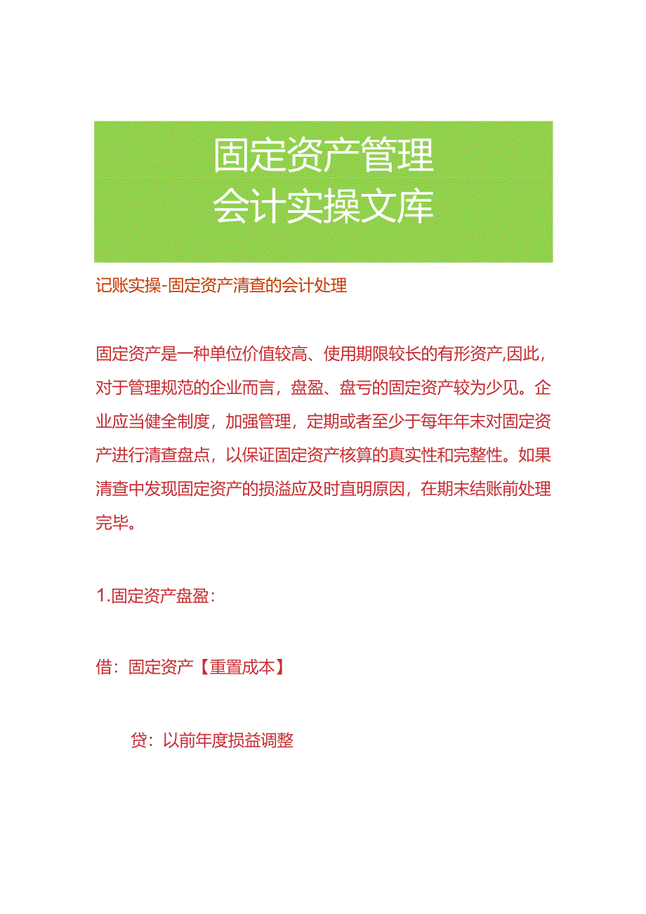 记账实操-固定资产清查的会计处理.docx_第1页