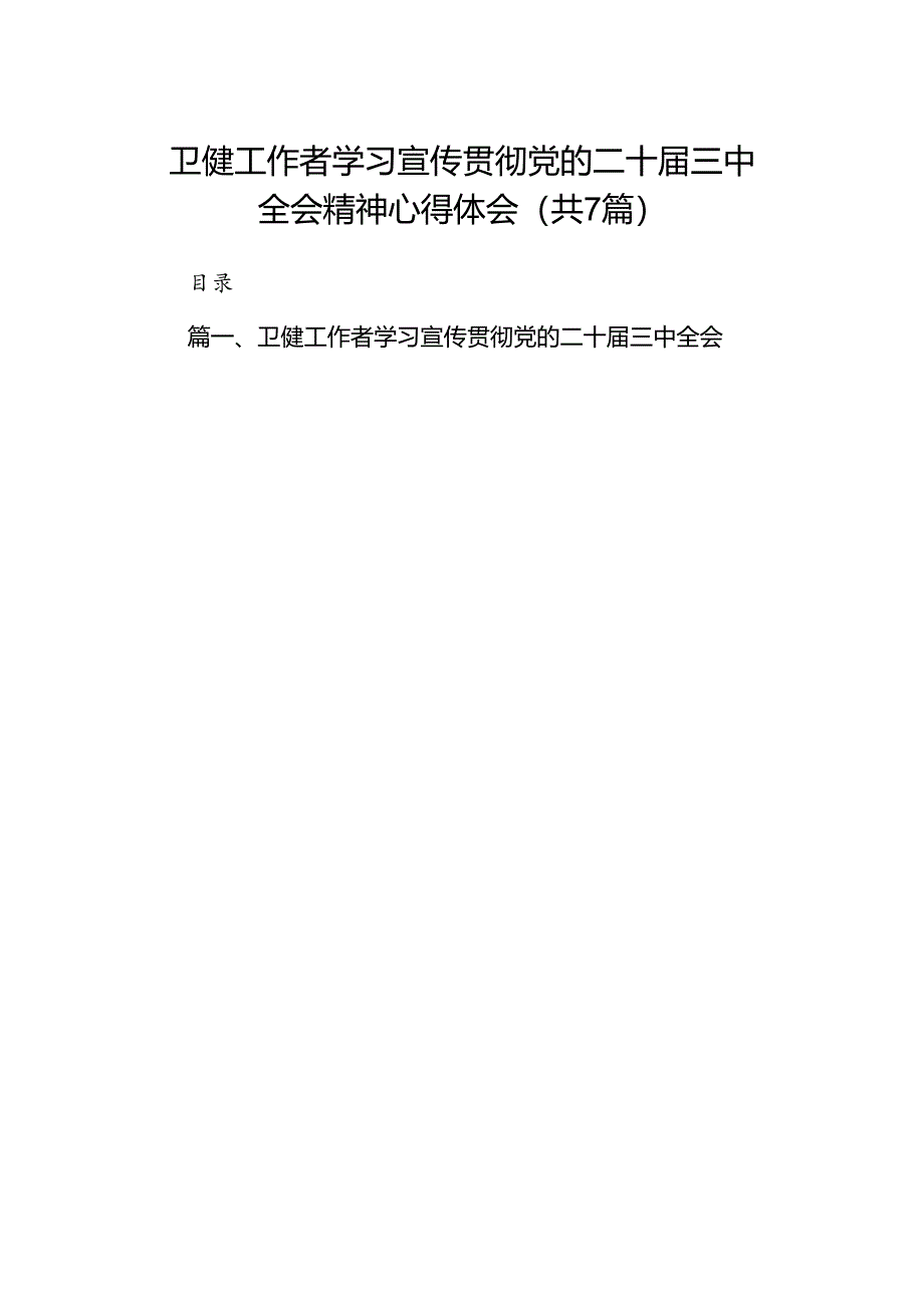 卫健工作者学习宣传贯彻党的二十届三中全会精神心得体会7篇（最新版）.docx_第1页