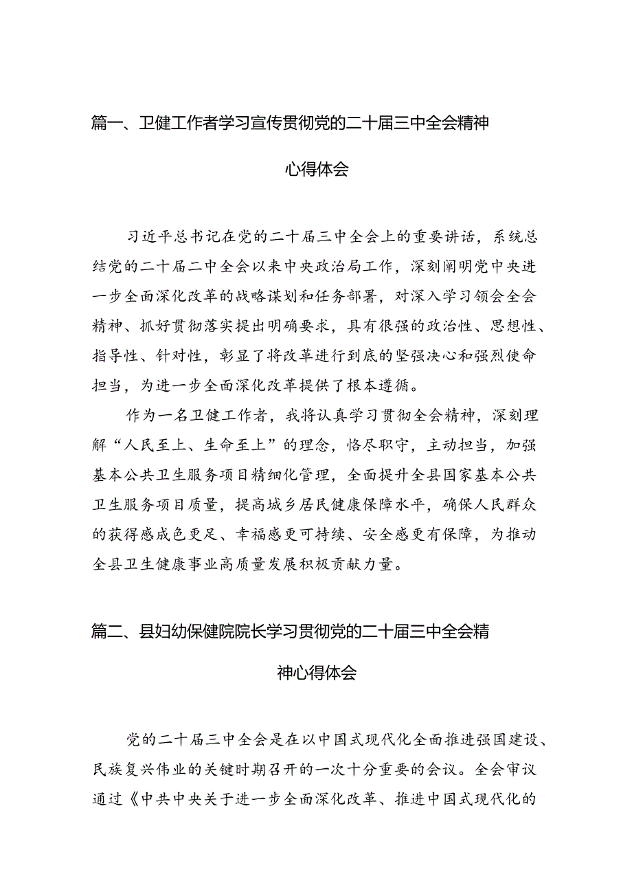 卫健工作者学习宣传贯彻党的二十届三中全会精神心得体会7篇（最新版）.docx_第2页