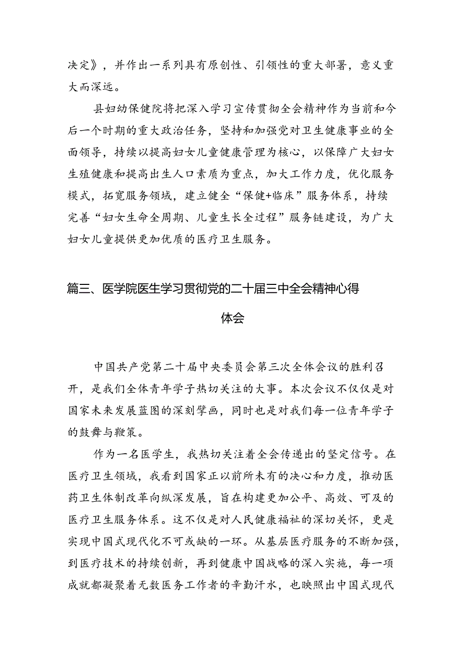 卫健工作者学习宣传贯彻党的二十届三中全会精神心得体会7篇（最新版）.docx_第3页