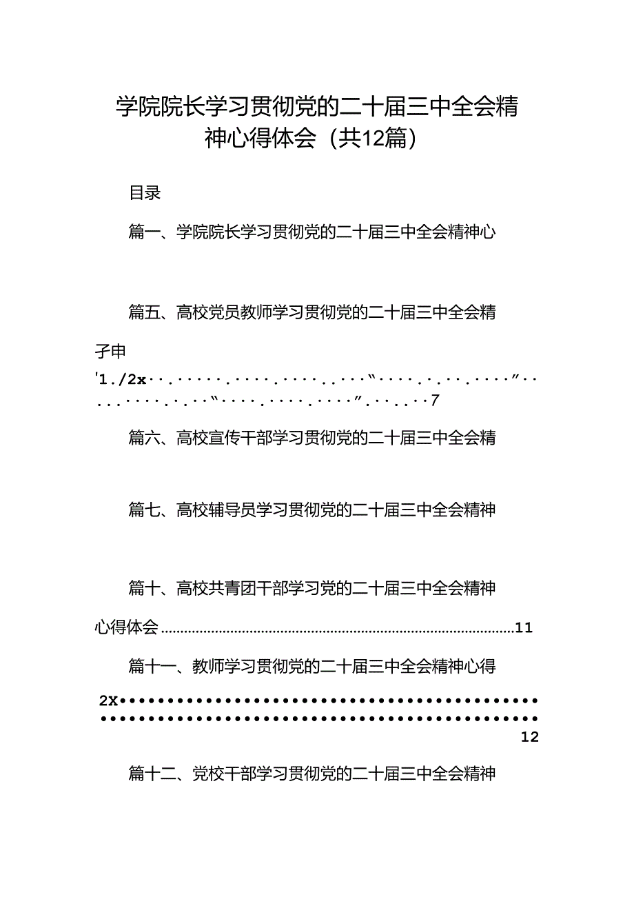 学院院长学习贯彻党的二十届三中全会精神心得体会范文12篇（详细版）.docx_第1页