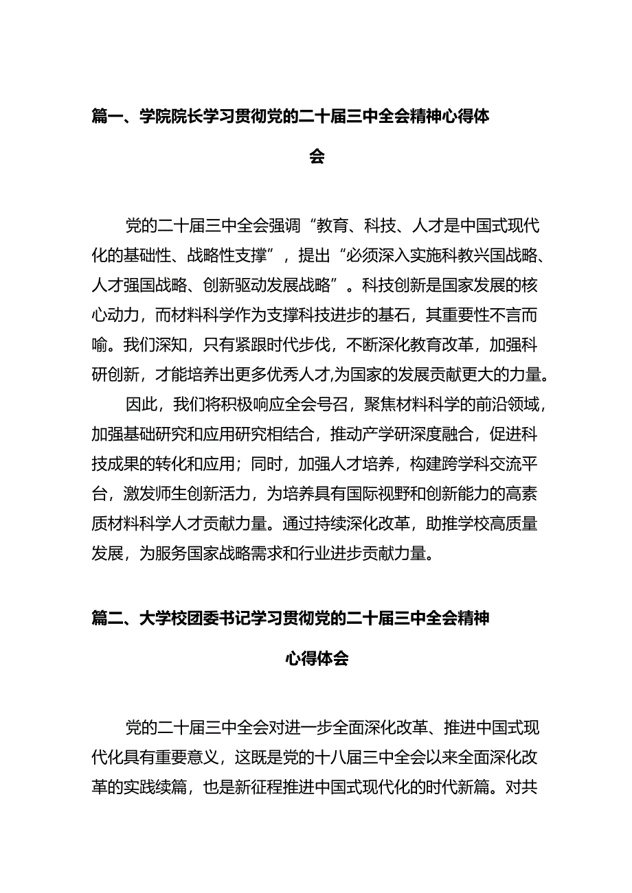 学院院长学习贯彻党的二十届三中全会精神心得体会范文12篇（详细版）.docx_第3页