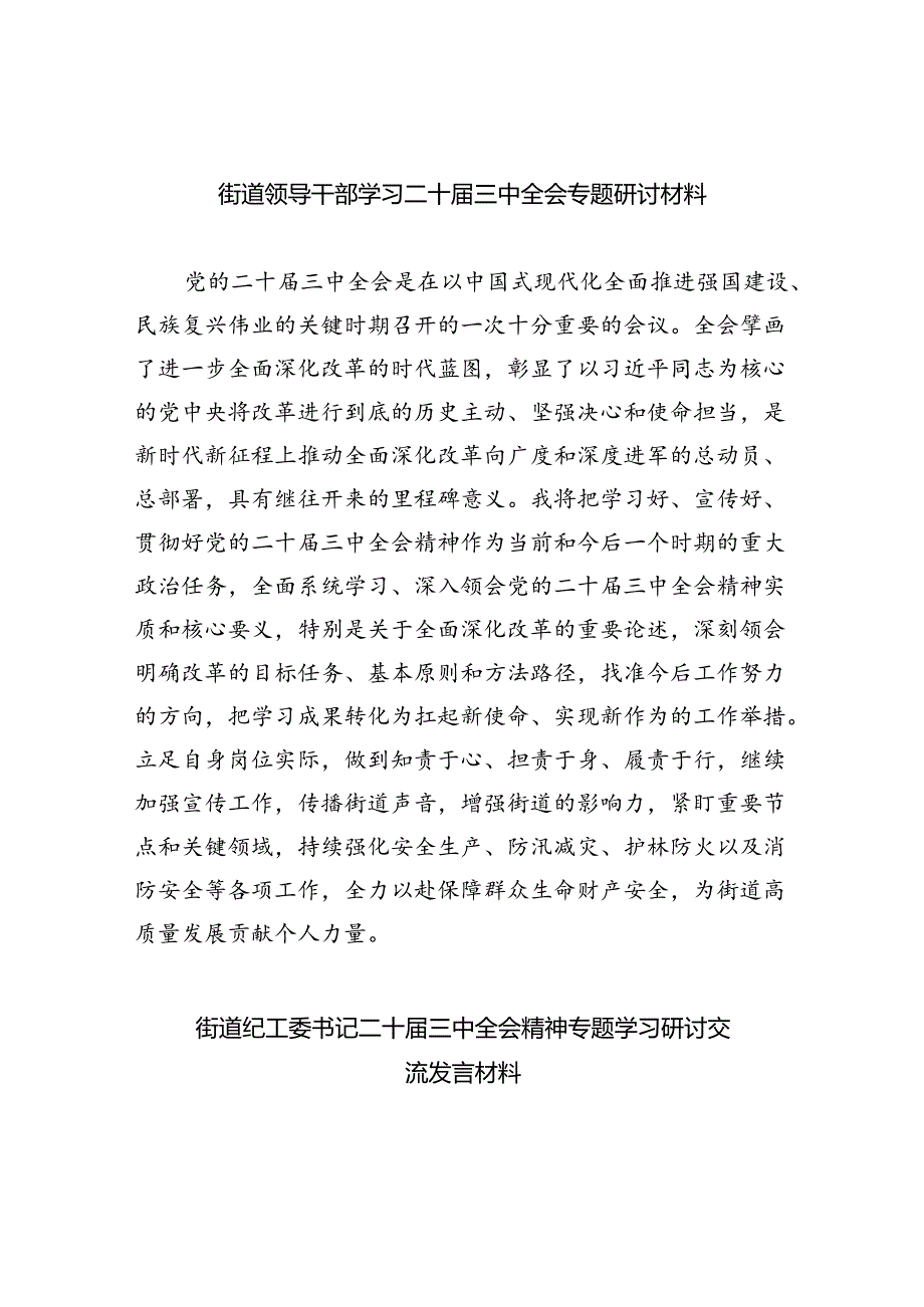 街道领导干部学习二十届三中全会专题研讨材料5篇（详细版）.docx_第1页