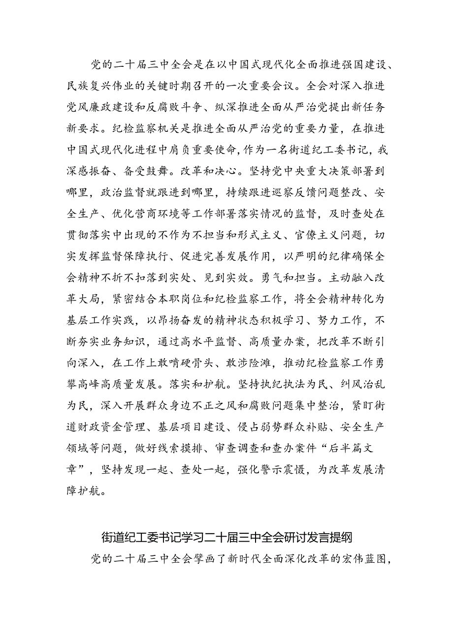 街道领导干部学习二十届三中全会专题研讨材料5篇（详细版）.docx_第2页