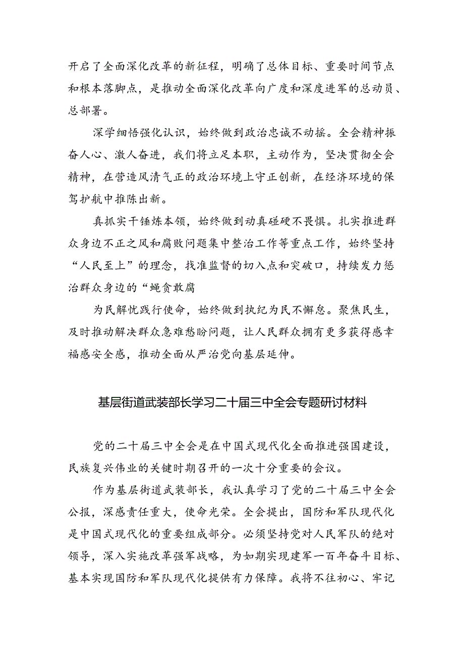 街道领导干部学习二十届三中全会专题研讨材料5篇（详细版）.docx_第3页