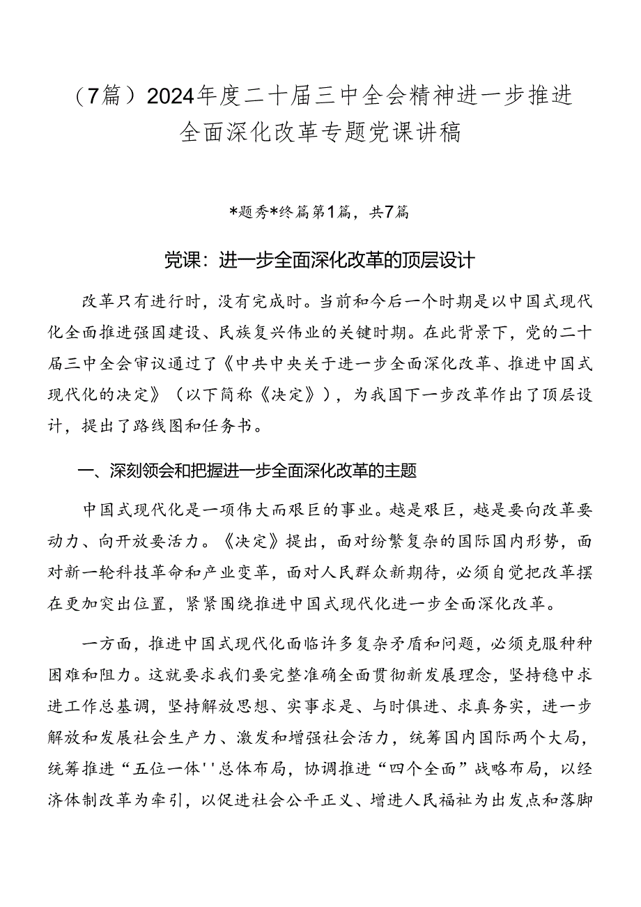 （7篇）2024年度二十届三中全会精神进一步推进全面深化改革专题党课讲稿.docx_第1页