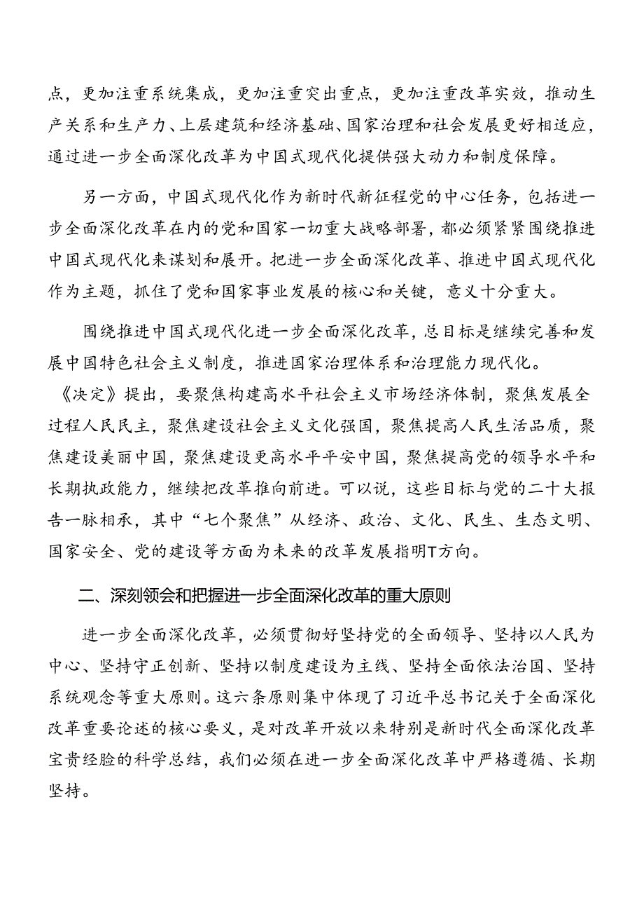 （7篇）2024年度二十届三中全会精神进一步推进全面深化改革专题党课讲稿.docx_第2页