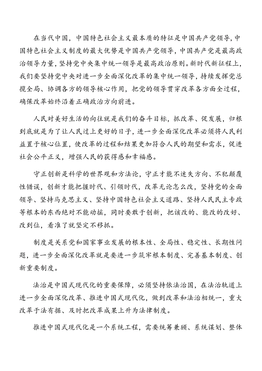 （7篇）2024年度二十届三中全会精神进一步推进全面深化改革专题党课讲稿.docx_第3页