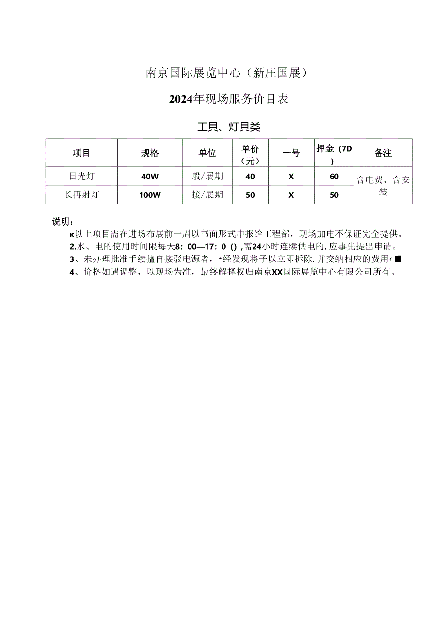 南京国际展览中心（新庄国展）2024…具类租赁）价目表（2024年）.docx_第1页