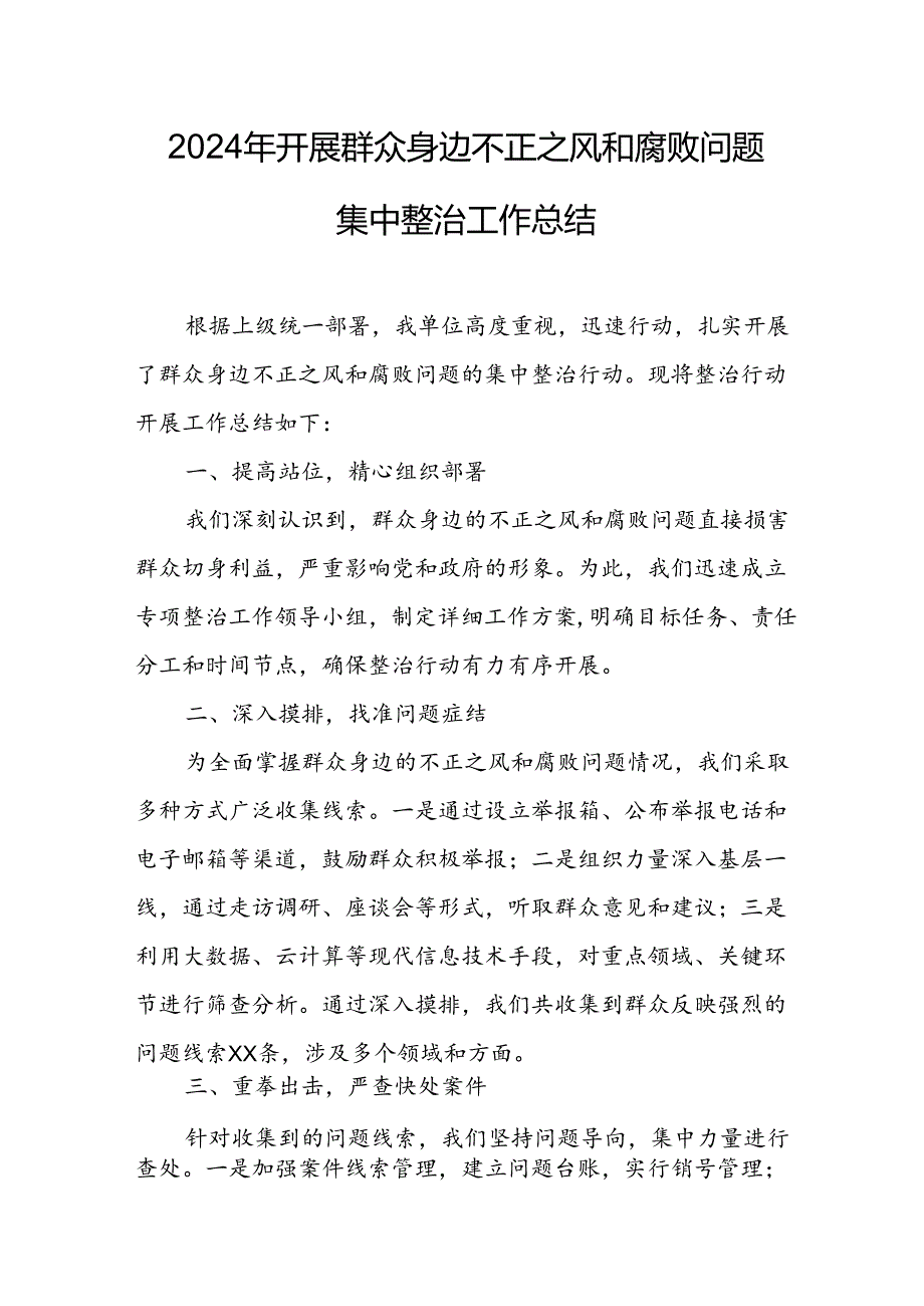 2024年关于开展群众身边不正之风和腐败问题集中整治工作总结.docx_第1页