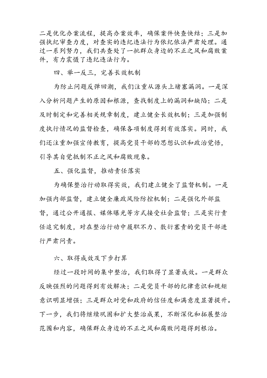 2024年关于开展群众身边不正之风和腐败问题集中整治工作总结.docx_第2页