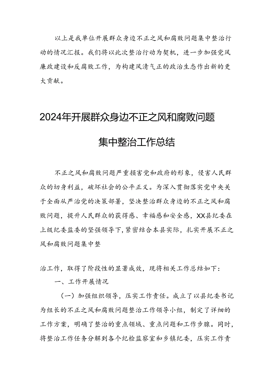 2024年关于开展群众身边不正之风和腐败问题集中整治工作总结.docx_第3页