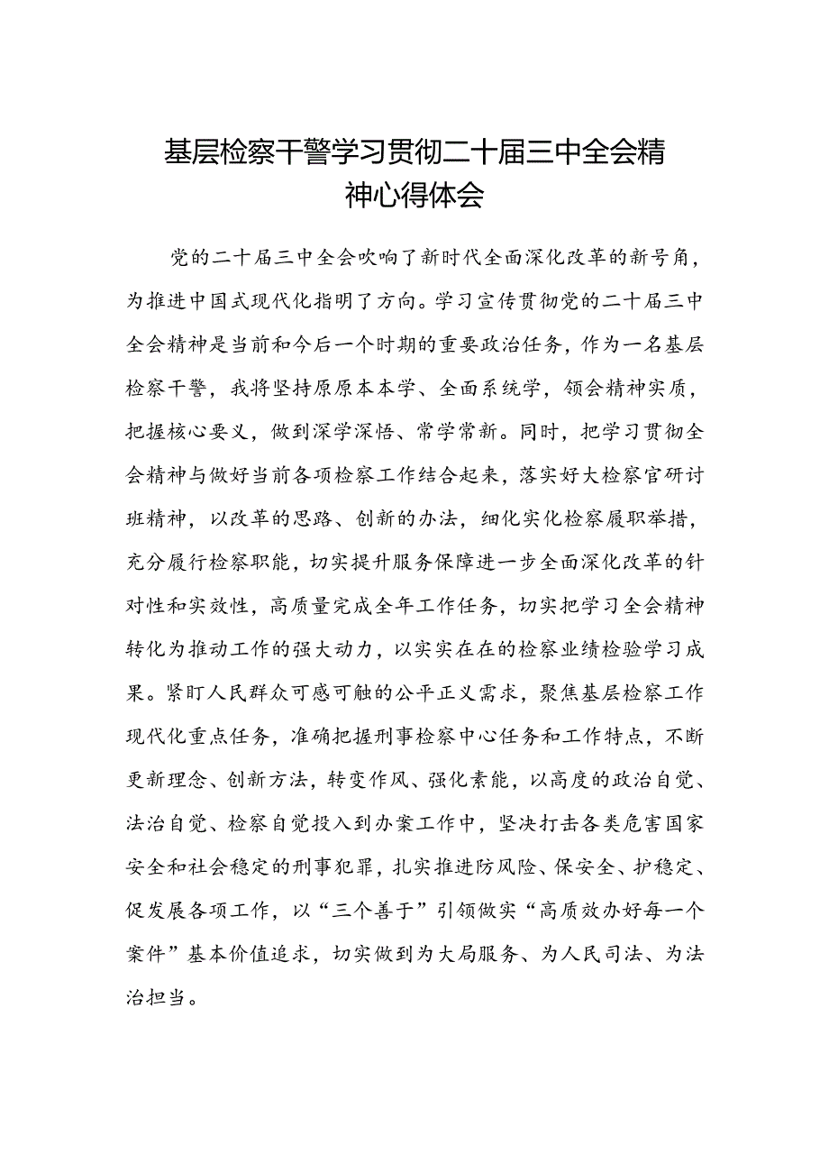 基层检察干警学习贯彻二十届三中全会精神心得体会范文.docx_第1页