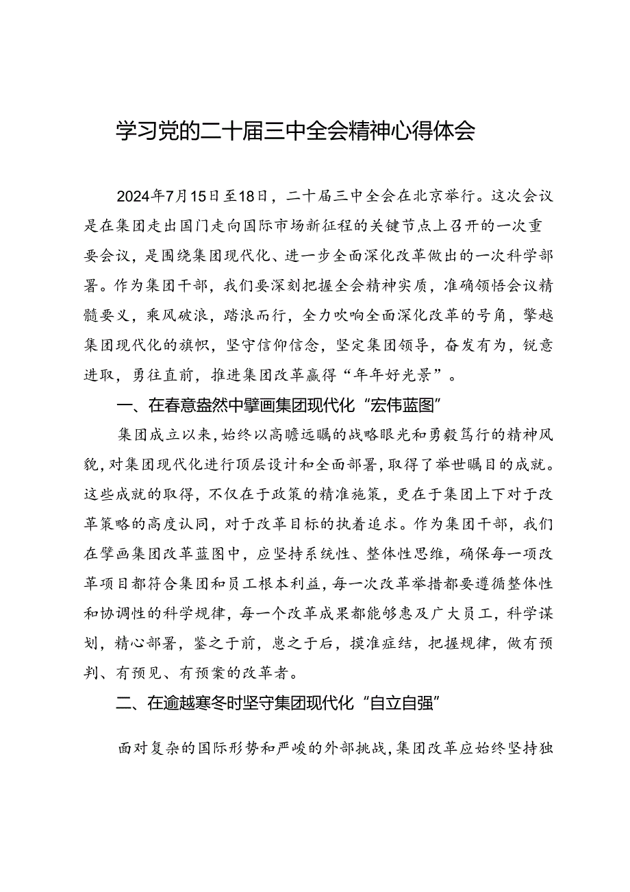 学习党的二十届三中全会精神心得体会.docx_第1页