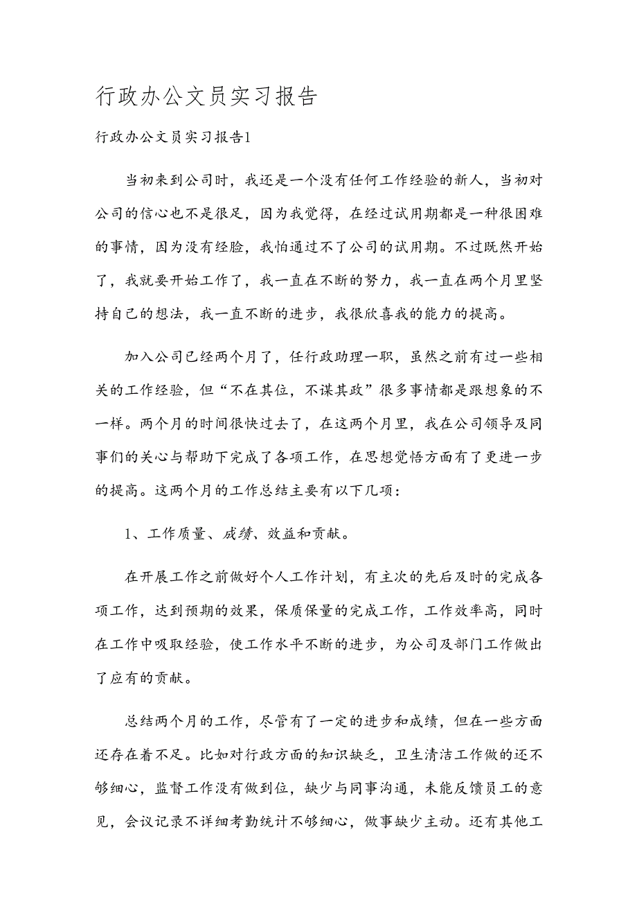 行政办公文员实习报告.docx_第1页