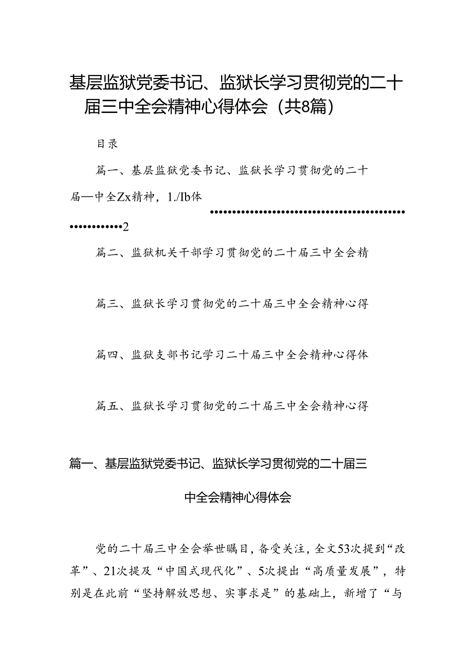 基层监狱党委书记、监狱长学习贯彻党的二十届三中全会精神心得体会8篇（精选版）.docx_第1页