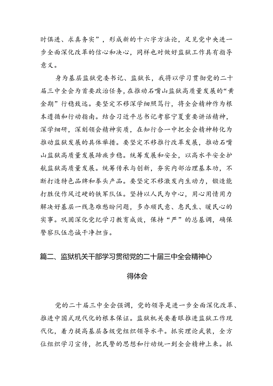 基层监狱党委书记、监狱长学习贯彻党的二十届三中全会精神心得体会8篇（精选版）.docx_第2页