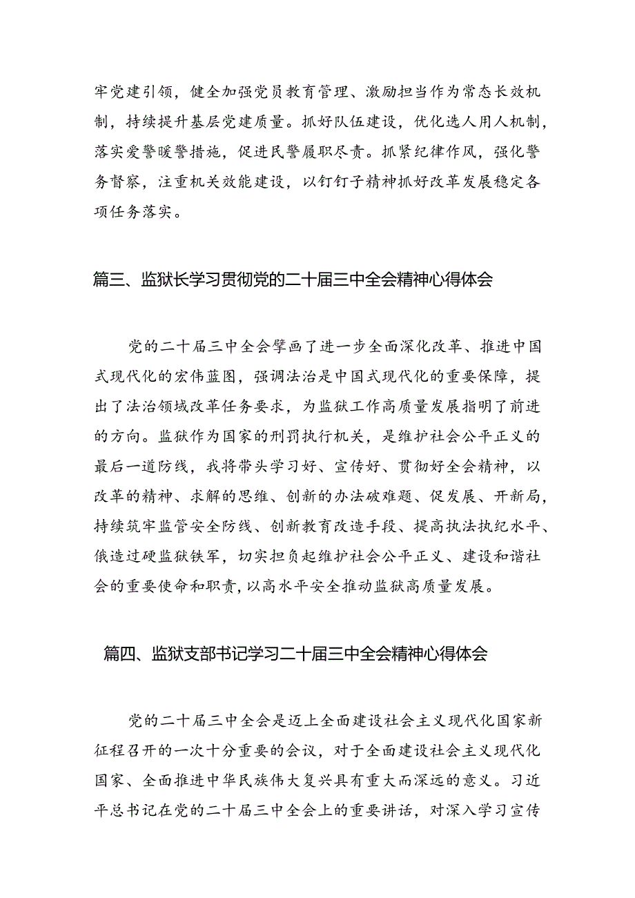 基层监狱党委书记、监狱长学习贯彻党的二十届三中全会精神心得体会8篇（精选版）.docx_第3页