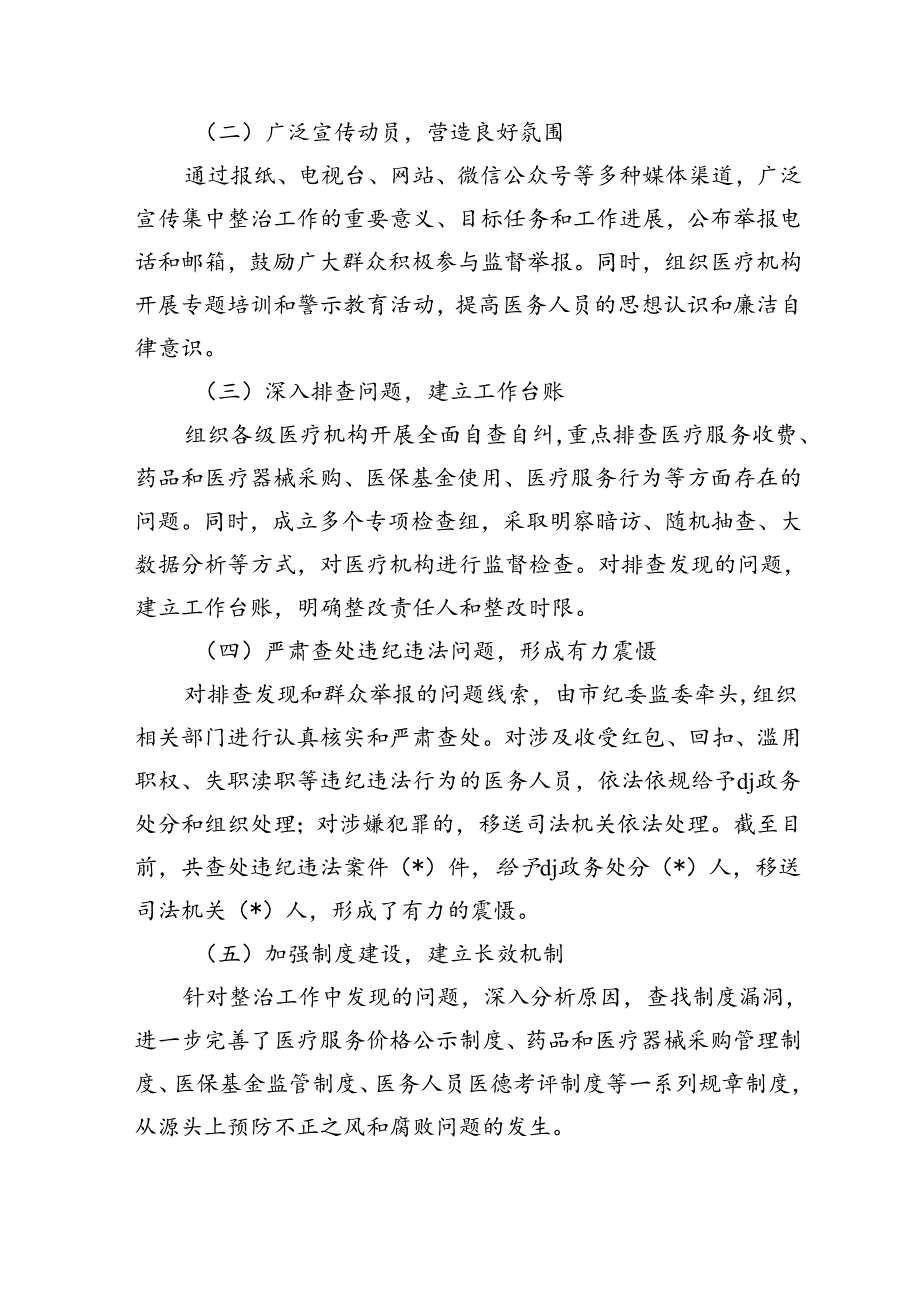 医疗系统集中整治不正之风工作总结.docx_第2页