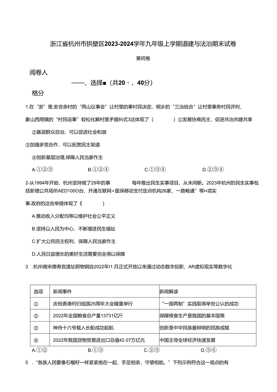 浙江省杭州市拱墅区2023-2024学年九年级上学期道德与法治期末试卷 附解析.docx_第1页