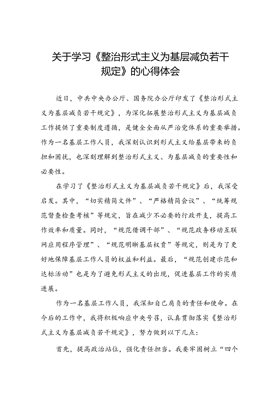 基层干部学习《整治形式主义为基层减负若干规定》的心得体会七篇.docx_第1页