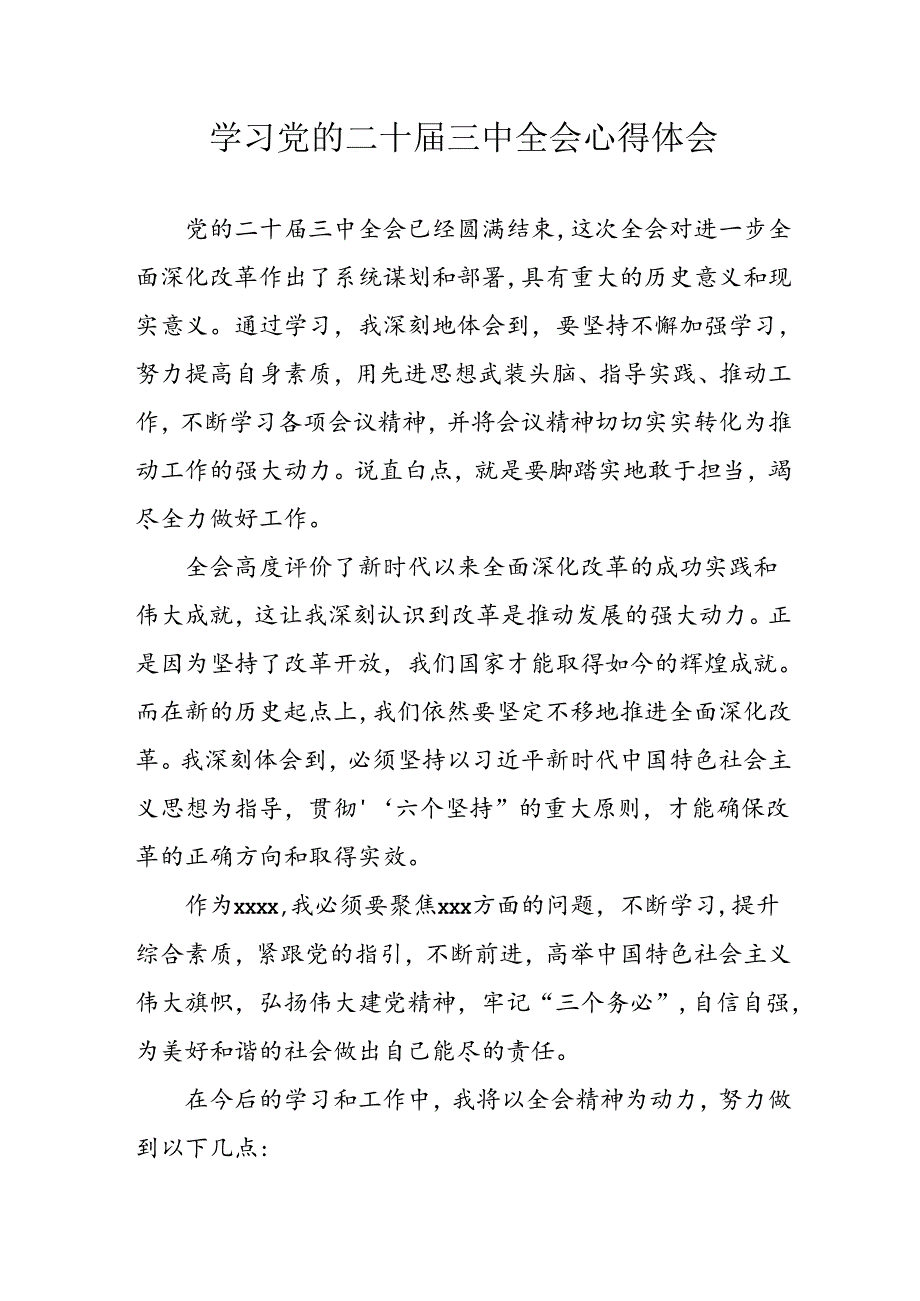 2024年学习学习党的二十届三中全会个人心得感悟 （合计3份）.docx_第1页