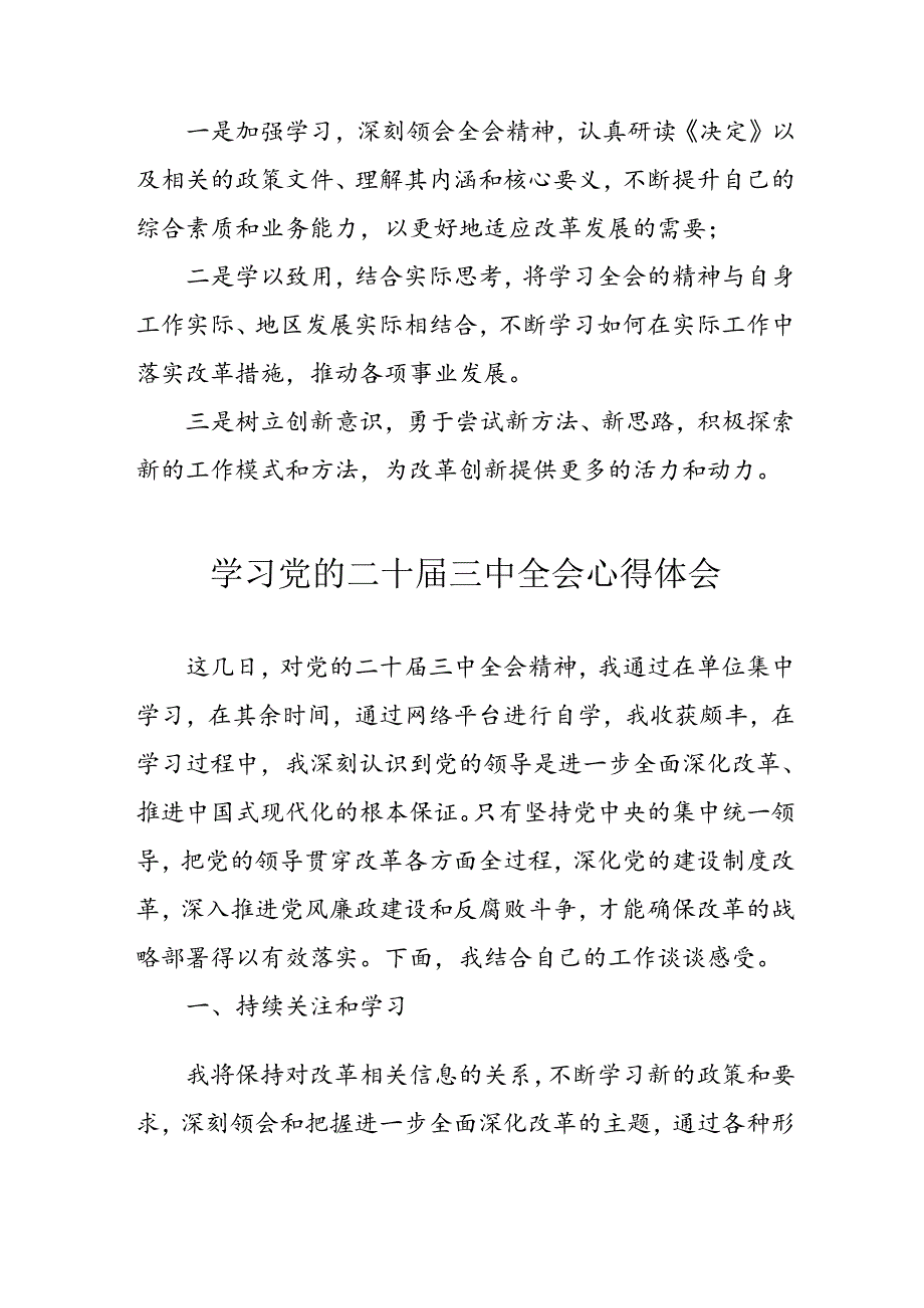 2024年学习学习党的二十届三中全会个人心得感悟 （合计3份）.docx_第2页