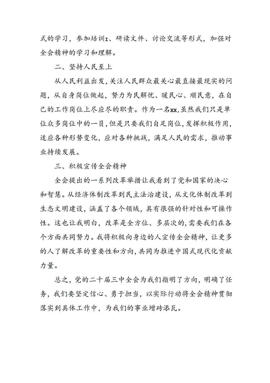 2024年学习学习党的二十届三中全会个人心得感悟 （合计3份）.docx_第3页