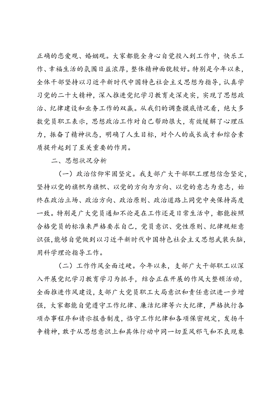 第二季度党员干部思想动态分析情况报告+2024年干部职工思想动态分析报告.docx_第2页