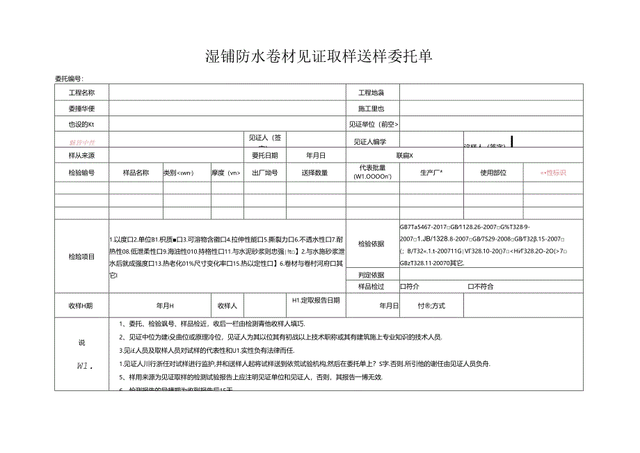 检测表格模板：9委托单（湿铺防水卷材）.docx_第1页