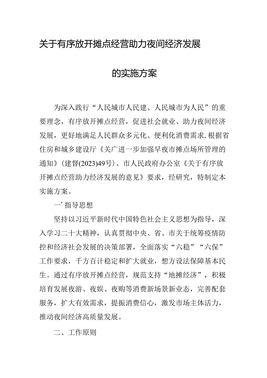 关于有序放开摊点经营助力夜间经济发展的实施方案.docx_第1页