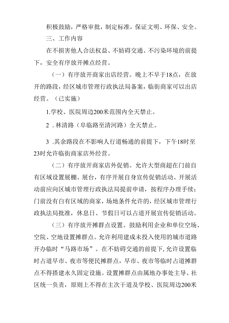 关于有序放开摊点经营助力夜间经济发展的实施方案.docx_第2页