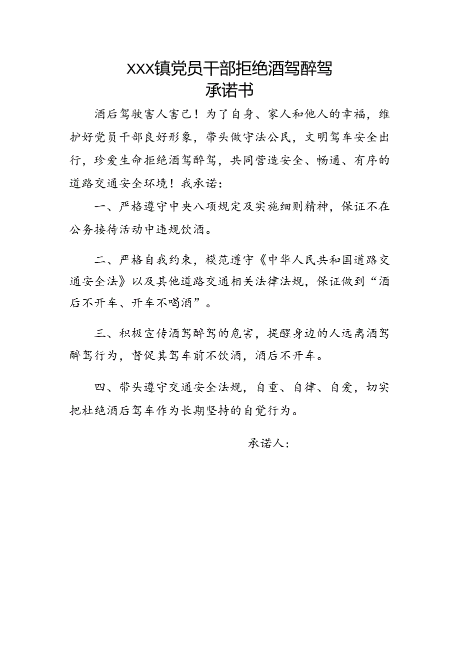 拒绝酒驾醉驾承诺书.docx_第1页