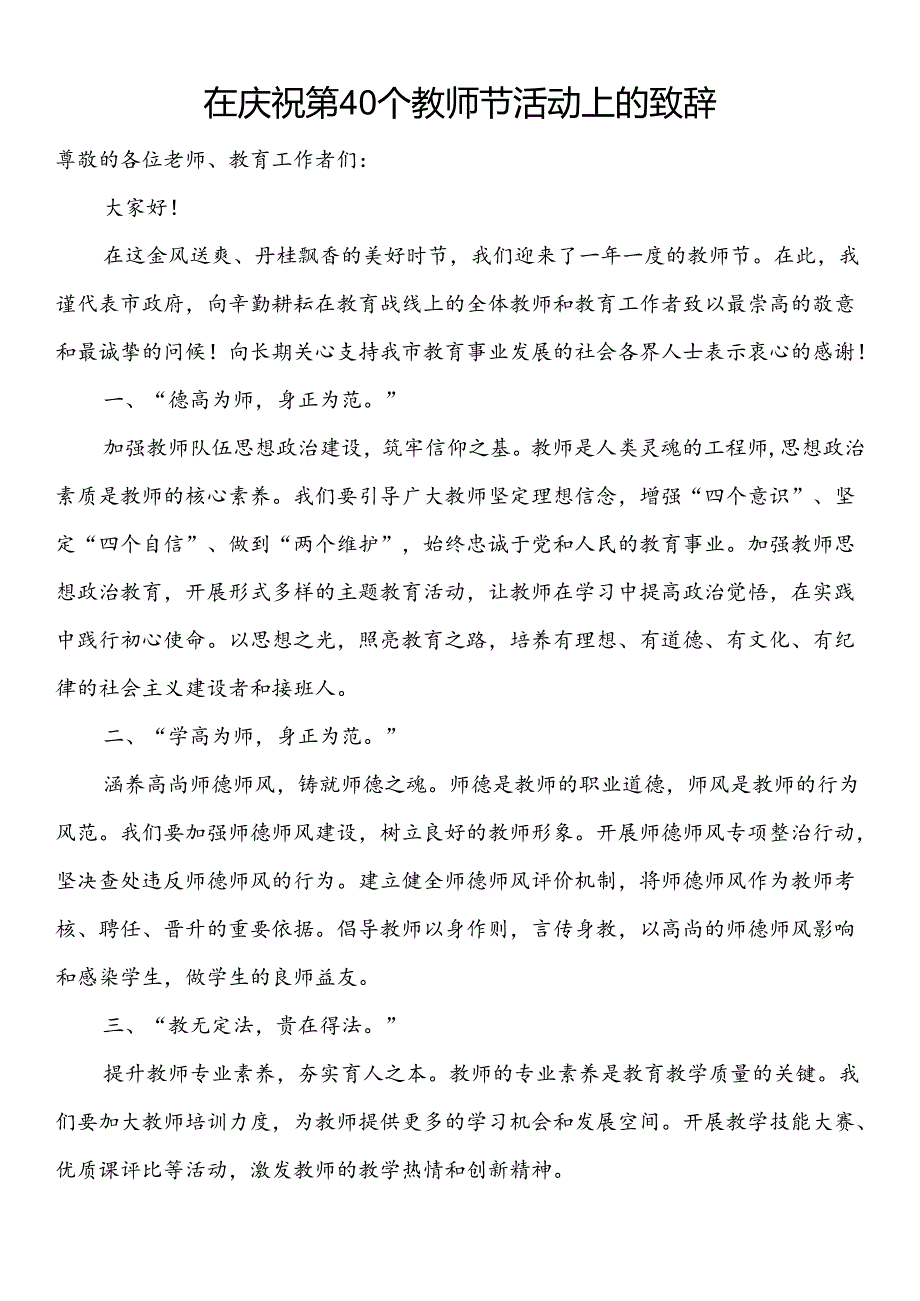 在2024年教师节表彰大会上的讲话汇编（5篇）.docx_第2页