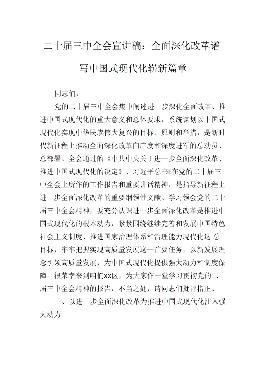 2024年传达学习党的二十届三中全会精神辅导党课提纲.docx_第2页