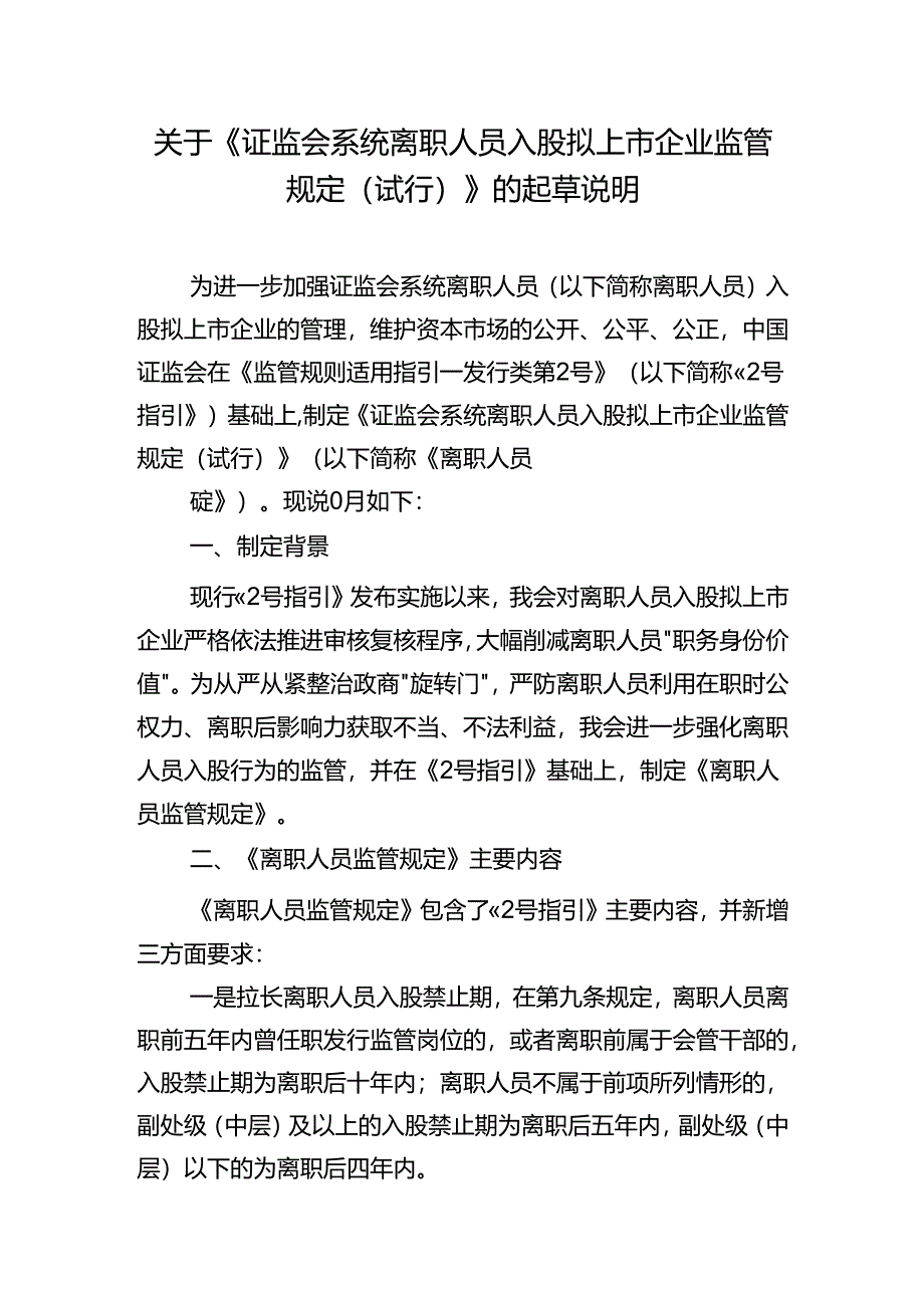 证监会系统离职人员入股拟上市企业监管规定(试行).docx_第1页