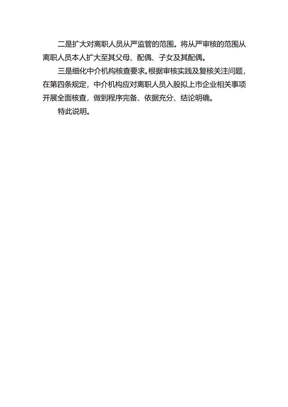 证监会系统离职人员入股拟上市企业监管规定(试行).docx_第2页