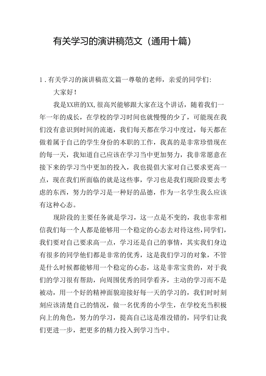 有关学习的演讲稿范文（通用十篇）.docx_第1页