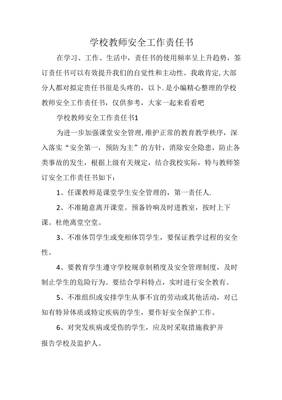 学校教师安全工作责任书.docx_第1页