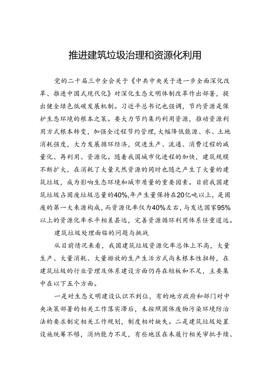 推进建筑垃圾治理和资源化利用.docx_第1页