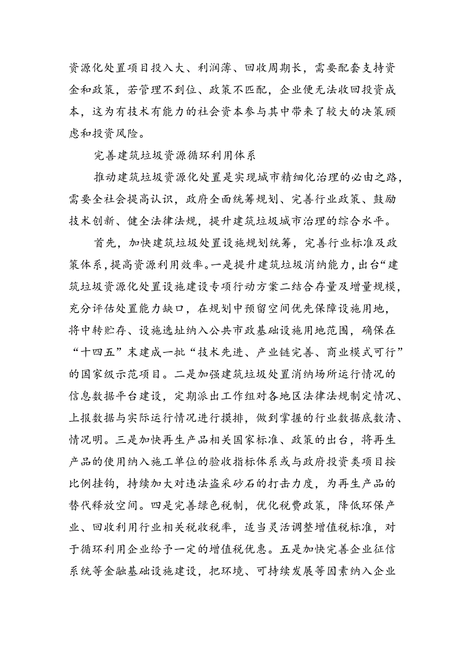 推进建筑垃圾治理和资源化利用.docx_第3页