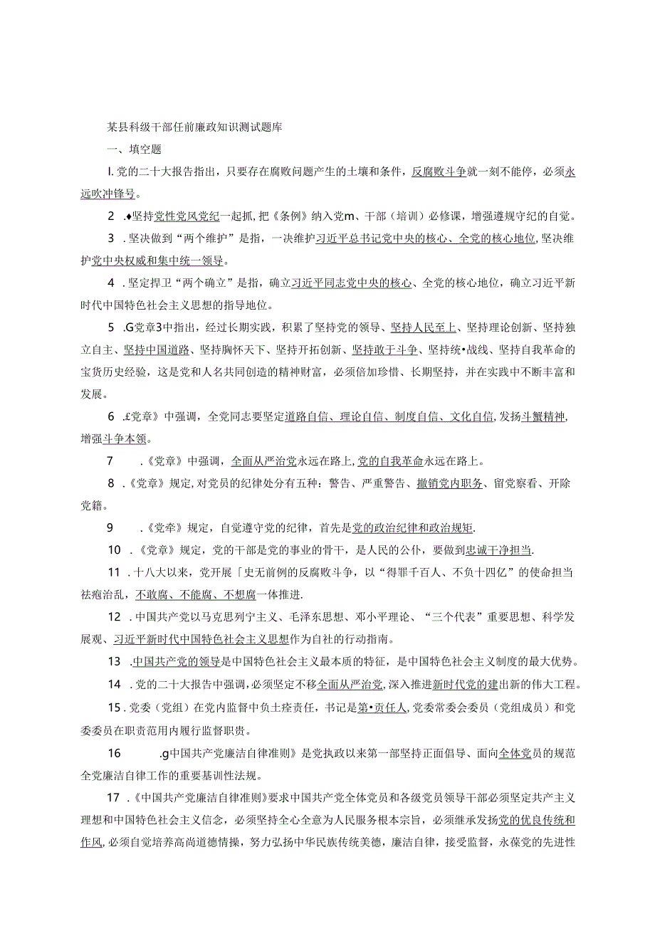 某县科级干部任前廉政知识测试题库.docx_第1页