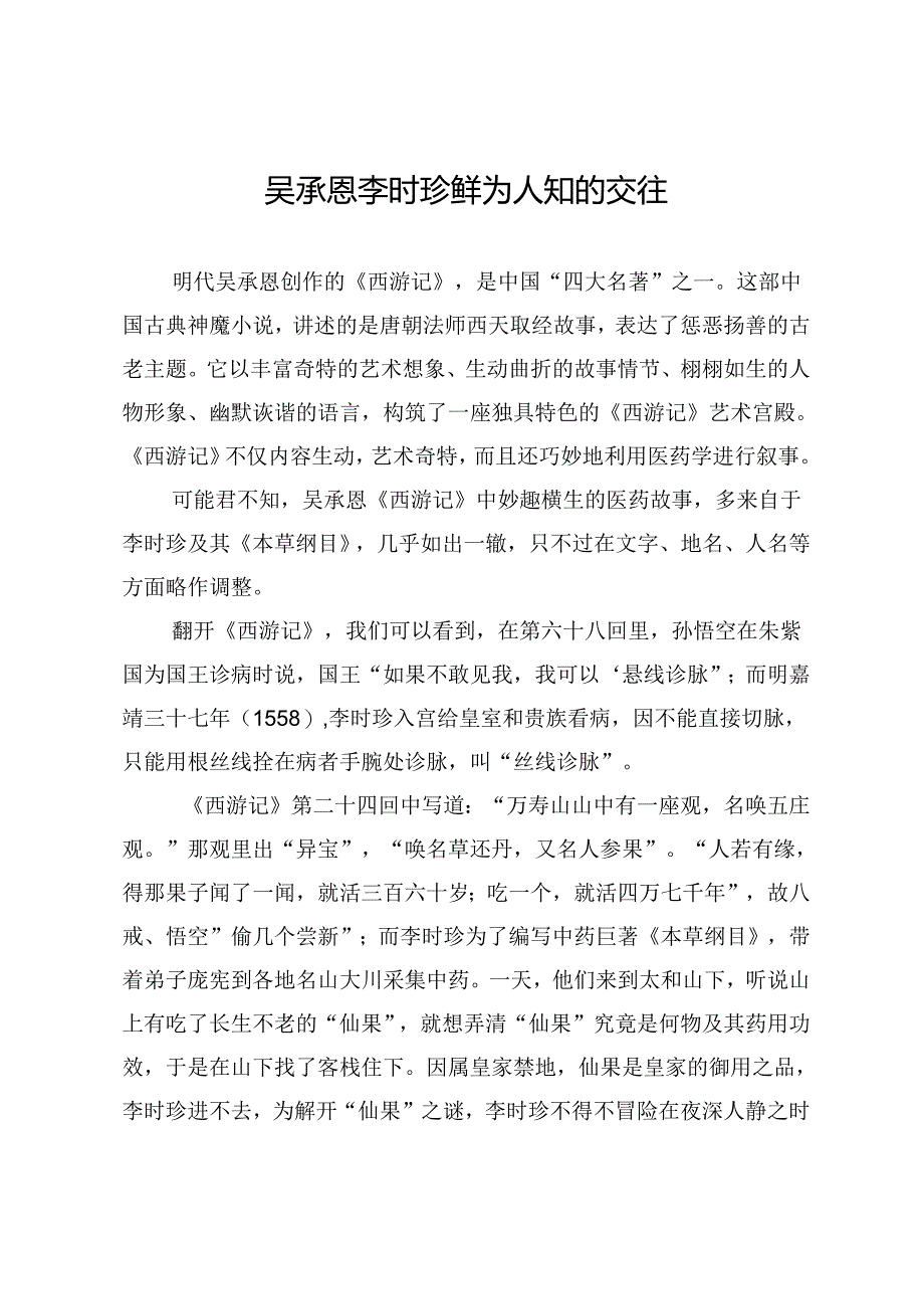 吴承恩李时珍鲜为人知的交往.docx_第1页