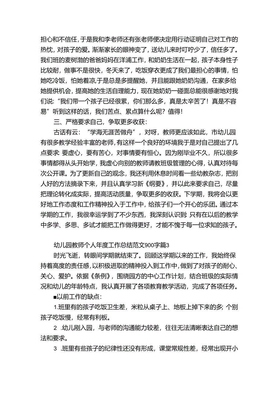 幼儿园教师个人年度工作总结范文900字（精选31篇）.docx_第3页