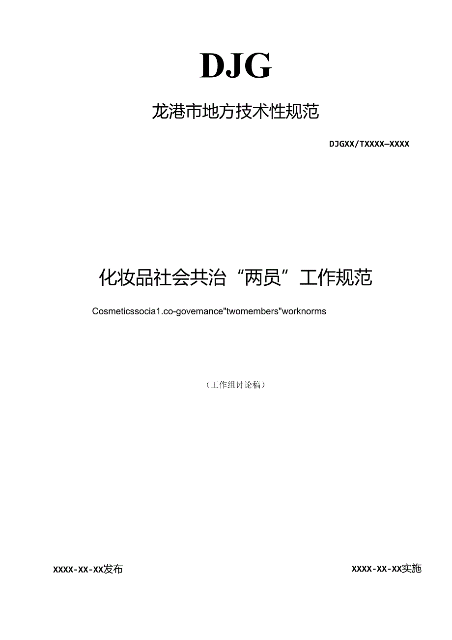 《《化妆品社会共治”两员“工作规范》(征求意见稿)》.docx_第1页