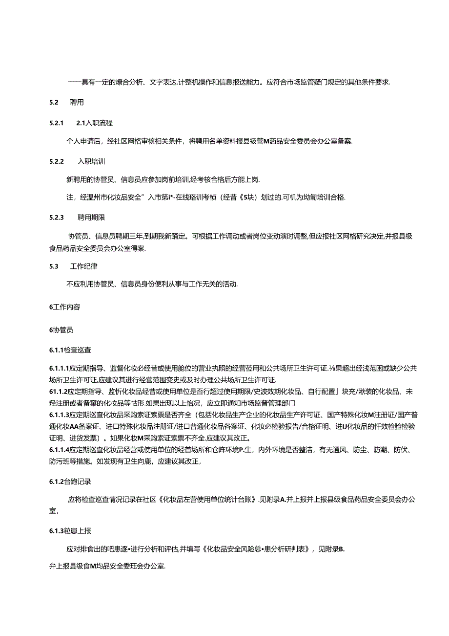 《《化妆品社会共治”两员“工作规范》(征求意见稿)》.docx_第3页