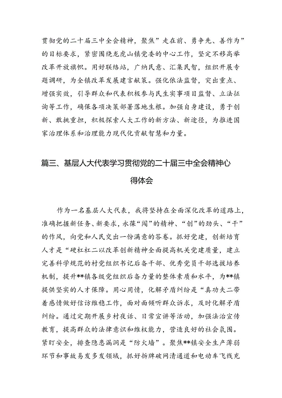 县人大常委会主任学习贯彻党的二十届三中全会精神的交流发言（共10篇）.docx_第3页