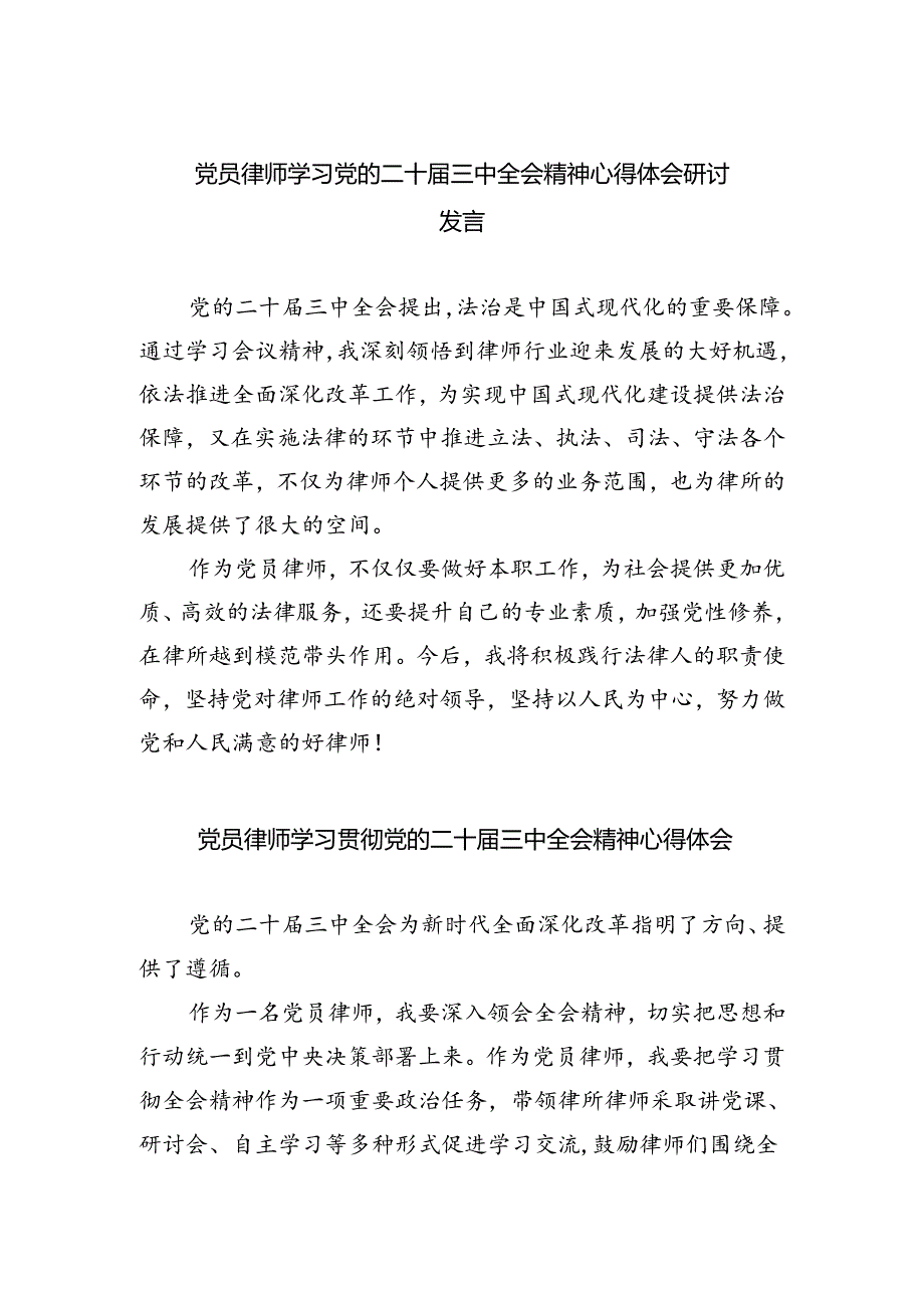 党员律师学习党的二十届三中全会精神心得体会研讨发言（共五篇）.docx_第1页