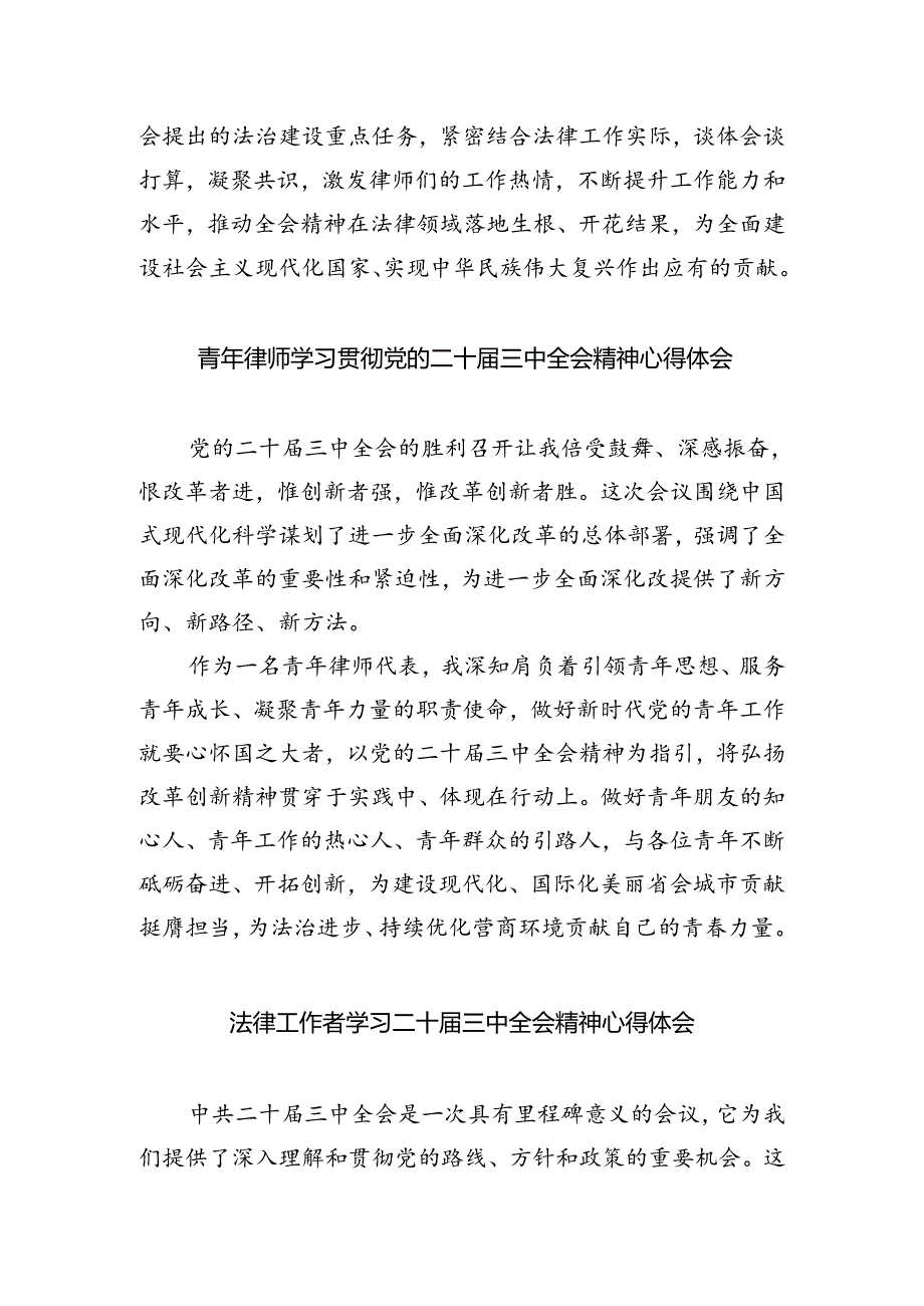 党员律师学习党的二十届三中全会精神心得体会研讨发言（共五篇）.docx_第2页